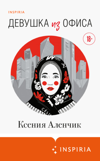 . Девушка из офиса