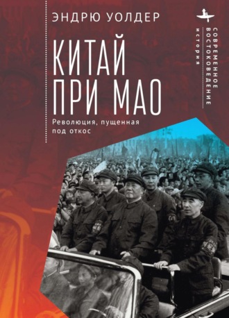 . Китай при Мао. Революция, пущенная под откос