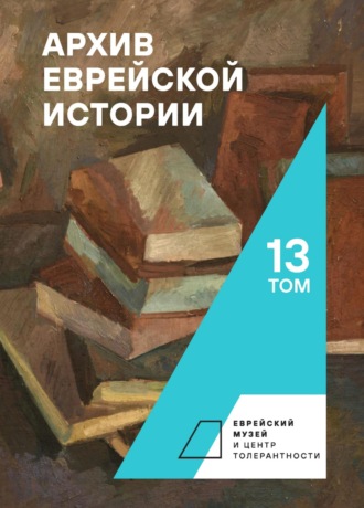 . Архив еврейской истории. Том 13