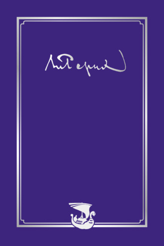 . Письма. Том I (1896–1932)