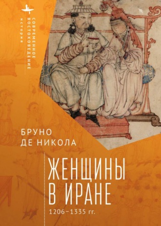 . Женщины в Иране. 1206–1335 гг.