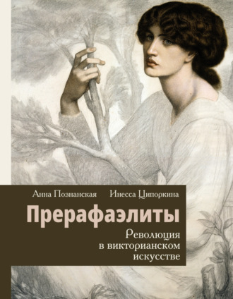 . Прерафаэлиты. Революция в викторианском искусстве