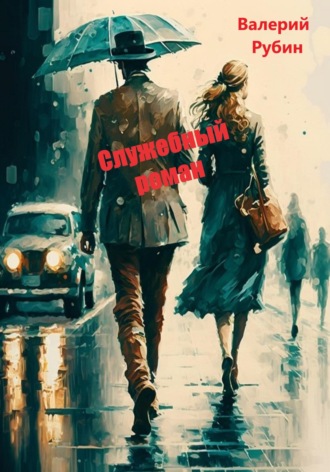 . Служебный роман