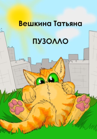 Татьяна Вешкина. Пузолло