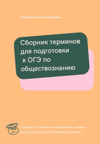 . Сборник терминов для подготовки к ОГЭ по обществознанию