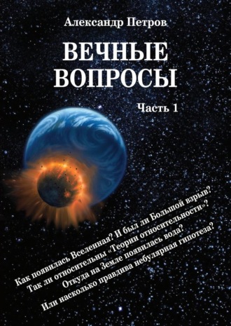 Александр Петров. Вечные вопросы. Часть 1