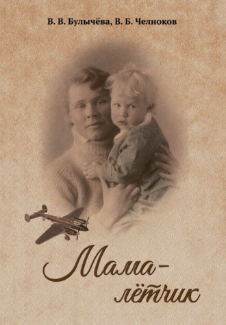 В. В. Булычёва. Мама – лётчик