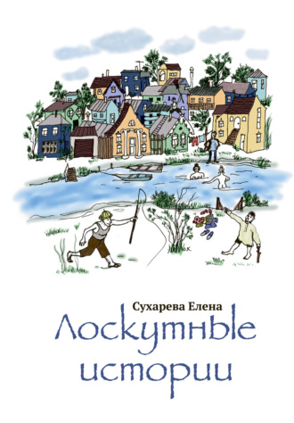 Елена Сухарева. Лоскутные истории