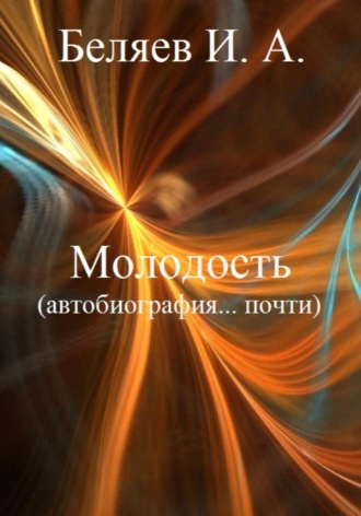 . Молодость. Автобиография… почти. Книга четвертая. Цикл «Додекаэдр. Серебряный аддон»