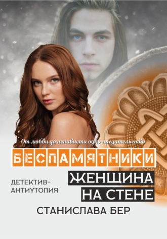 . Беспамятники. Женщина на стене