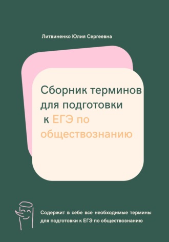 Юлия Сергеевна Литвиненко. Сборник терминов для подготовки к ЕГЭ по обществознанию