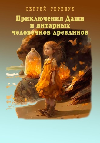 . Приключения Даши и янтарных человечков древлинов