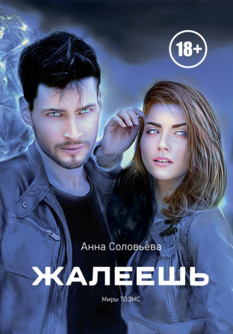 . Жалеешь. Миры ТОЗМС