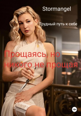 . Трудный путь к себе. Прощаясь, но никого не прощая