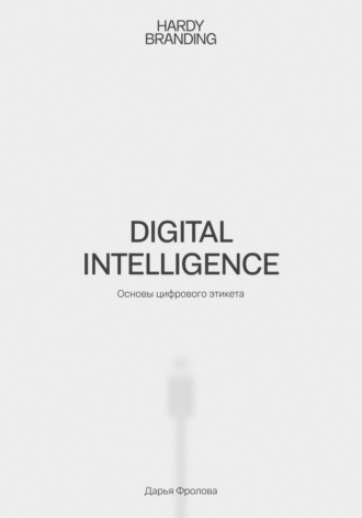 . Digital Intelligence. Основы цифрового этикета