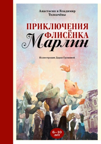 Владимир Толкачёв. Невероятные приключения флисёнка Марлин