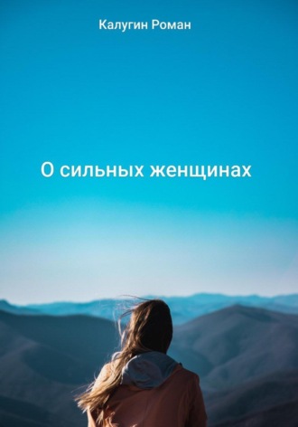 . О сильных женщинах