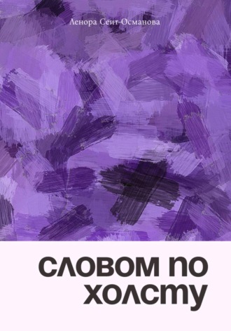 Ленора Борисовна Сеит-Османова. Словом по холсту