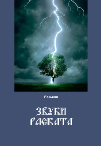 Рольбин. Звуки раската