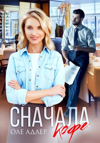 . Сначала кофе