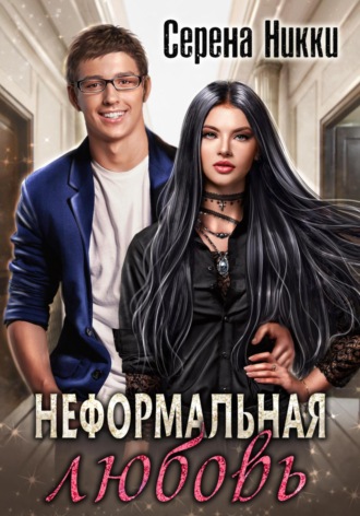 . Неформальная любовь