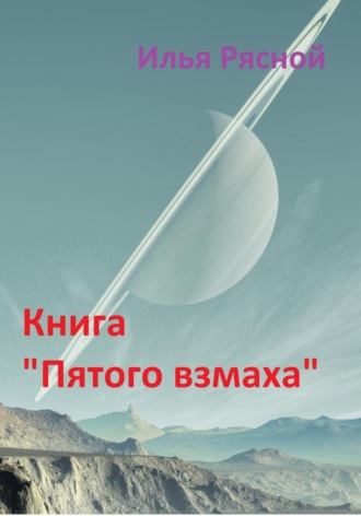 . Книга «Пятого взмаха»