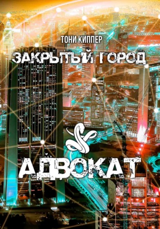 . Адвокат