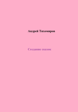 . Создание сказок