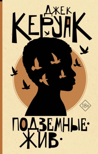 Джек Керуак. Подземные. Жив