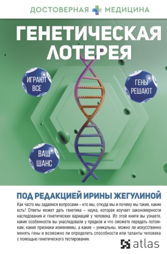 Анна Попенкова. Генетическая лотерея