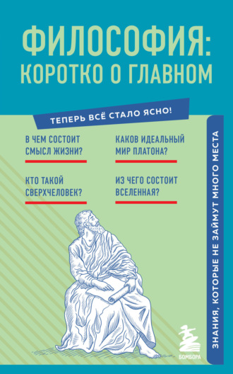 . Философия: коротко о главном. Знания, которые не займут много места