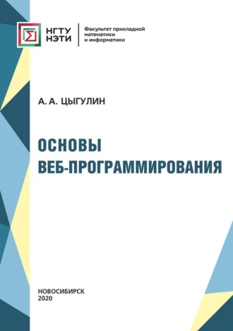 . Основы веб-программирования