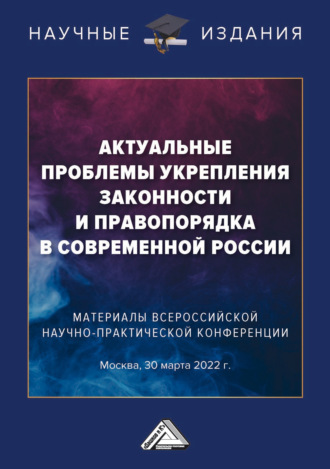 . Актуальные проблемы укрепления законности и правопорядка в современной России