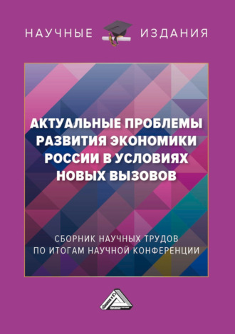 . Актуальные проблемы развития экономики России в условиях новых вызовов