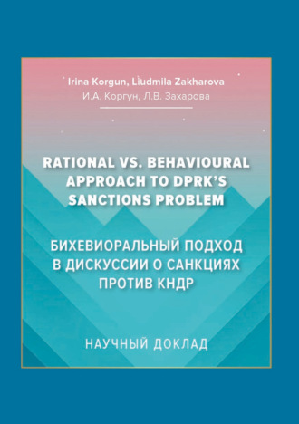 . Бихевиоральный подход в дискуссии о санкциях против КНДР