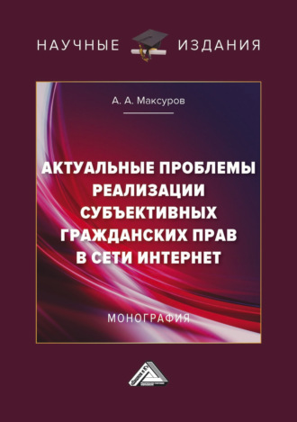 Алексей Анатольевич Максуров. Актуальные проблемы реализации субъективных гражданских прав в сети Интернет