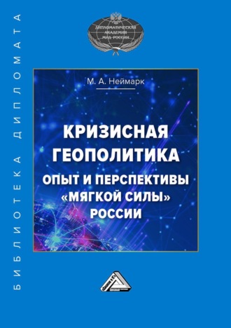 . Кризисная геополитика: опыт и перспективы «мягкой силы» России