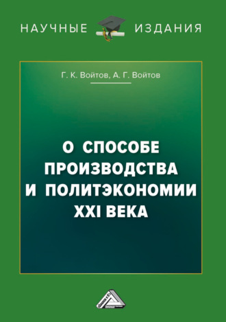 А. Г. Войтов. О способе производства и политэкономии XXI века