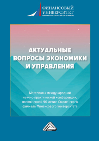 . Актуальные вопросы экономики и управления