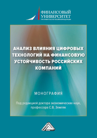 . Анализ влияния цифровых технологий на финансовую устойчивость российских компаний
