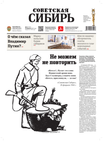 . Газета «Советская Сибирь» №8 (27841) от 22.02.2023