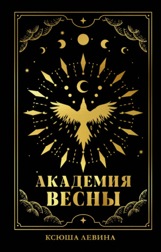 . Академия Весны