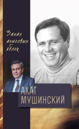 Ахат Мушинский. Запах анисовых яблок