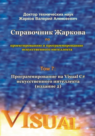 . Справочник Жаркова по проектированию и программированию искусственного интеллекта. Том 7: Программирование на Visual C# искусственного интеллекта. Издание 2