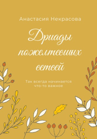 . Дриады пожелтевших ветвей