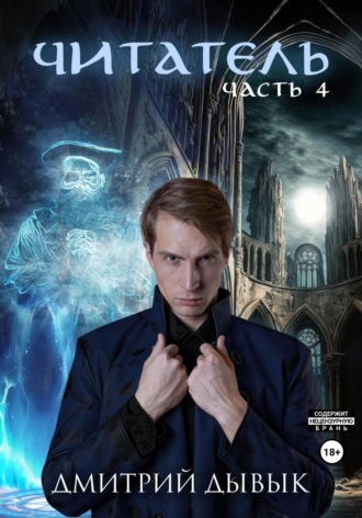 . Читатель. Часть 4