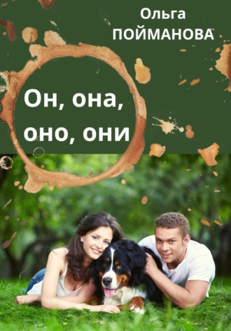 . Он, она, оно, они