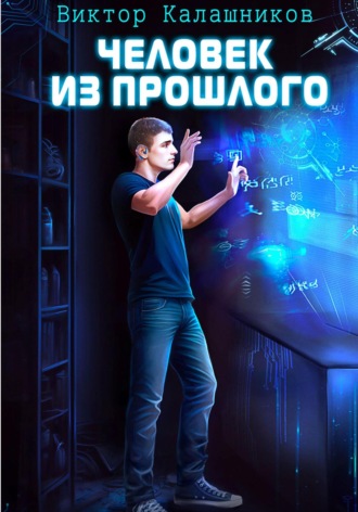 . Человек из прошлого