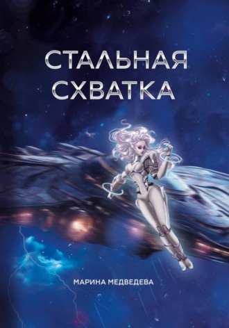 Марина Васильевна Медведева. Стальная схватка
