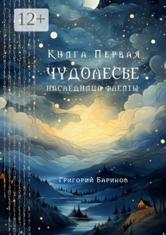 Григорий Баринов. Чудолесье. Наследница флейты